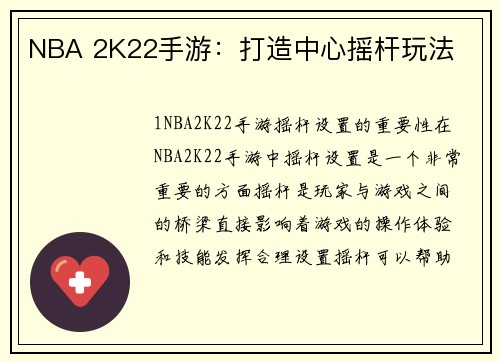 NBA 2K22手游：打造中心摇杆玩法