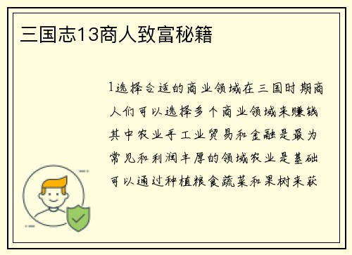 三国志13商人致富秘籍