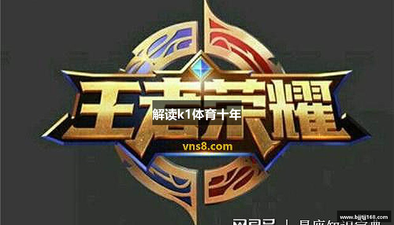 解读k1体育十年